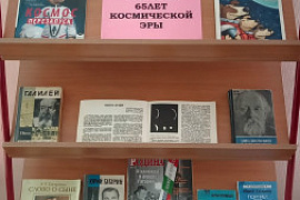 Книжная выставка &laquo;Поехали! 65 лет космической эры&raquo;